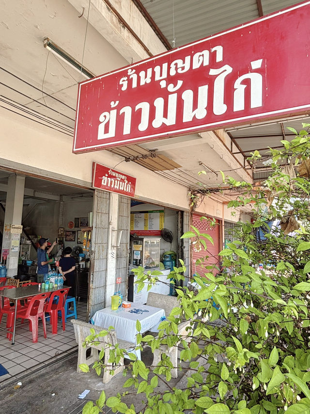 บุญตา ข้าวมันไก่ ร้านเด็ดแห่งเมืองปราจีน