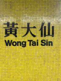 วัดหวังต้าเซียน (Wong Tai Sin)