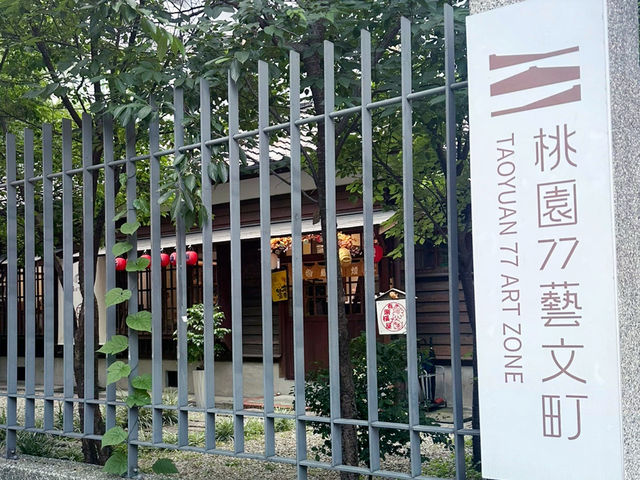 走進時光機裡的藝術秘境——桃園77藝文町❤️