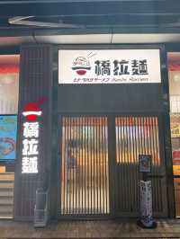 全港性價比最高拉麵店 \一橋拉麵/