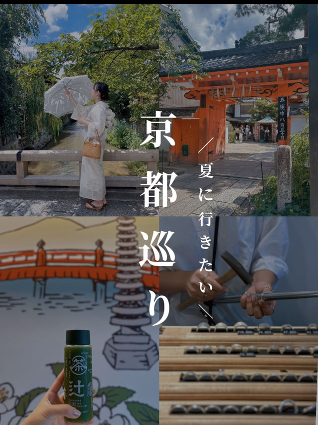 🎐浴衣でめぐる、夏の京都旅👘🍃冷抹茶とカラフル映えスポット巡り🍵💖