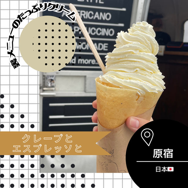 【東京/原宿🇯🇵】生地もクリームもこだわりあり🍓クレープとエスプレッソと