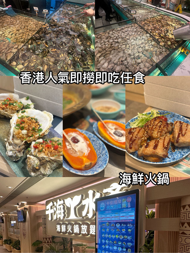 香港人氣即撈即吃任食海鮮火鍋