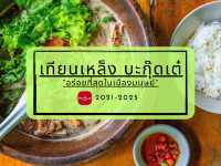 เทียนเหล็ง บะกุ๊ดเต๋  "อร่อยที่สุดในเมืองมนุษย์"