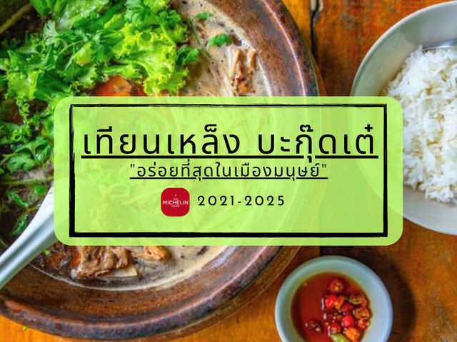 เทียนเหล็ง บะกุ๊ดเต๋  "อร่อยที่สุดในเมืองมนุษย์"