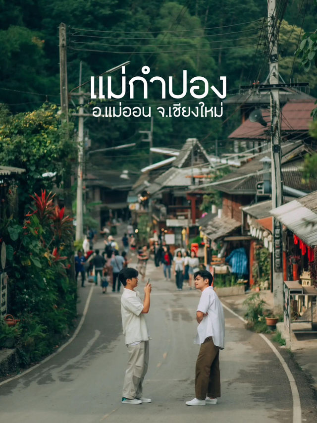 “ไว้เราไปแม่กำปองด้วยกันนะ” 🤍🌳