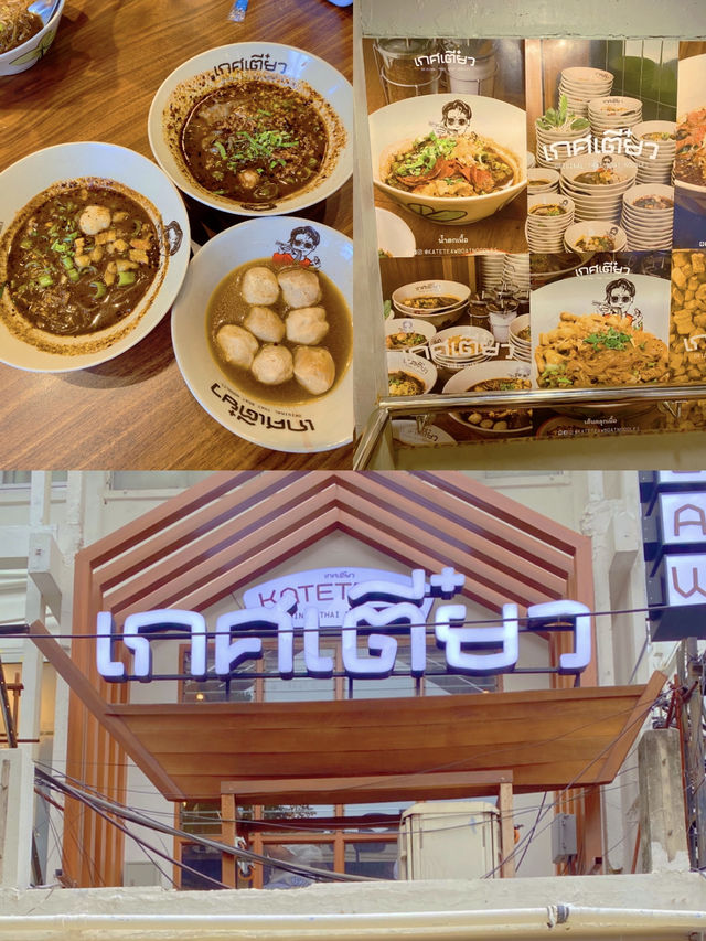 “เกศเตี๋ยว” ก๋วยเตี๋ยวเรือสุดคุ้มใจกลางสยาม 