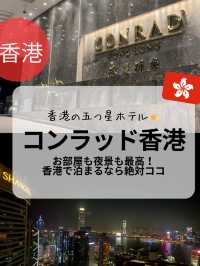 夜景が綺麗な5つ星ホテル💫特別な香港旅行に!