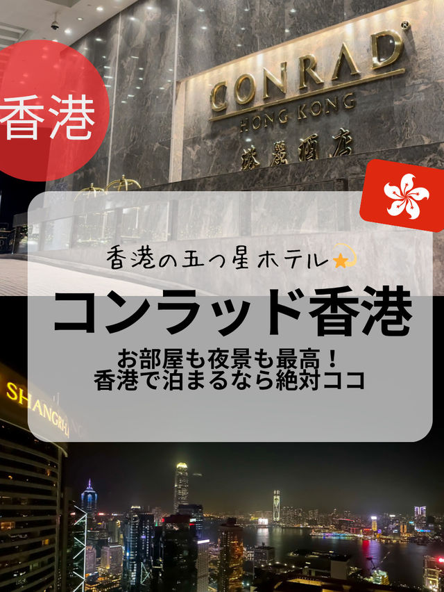 夜景が綺麗な5つ星ホテル💫特別な香港旅行に! 夜景が綺麗な5つ星ホテル💫特別な香港旅行に!