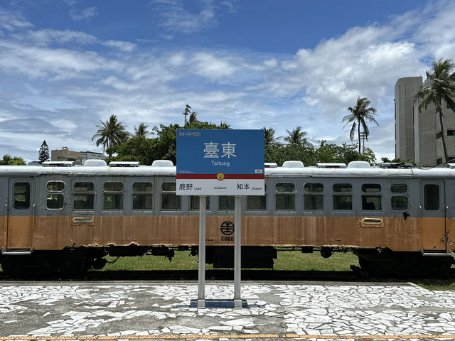 台東鐵道藝術村。鐵花村。台東轉運站