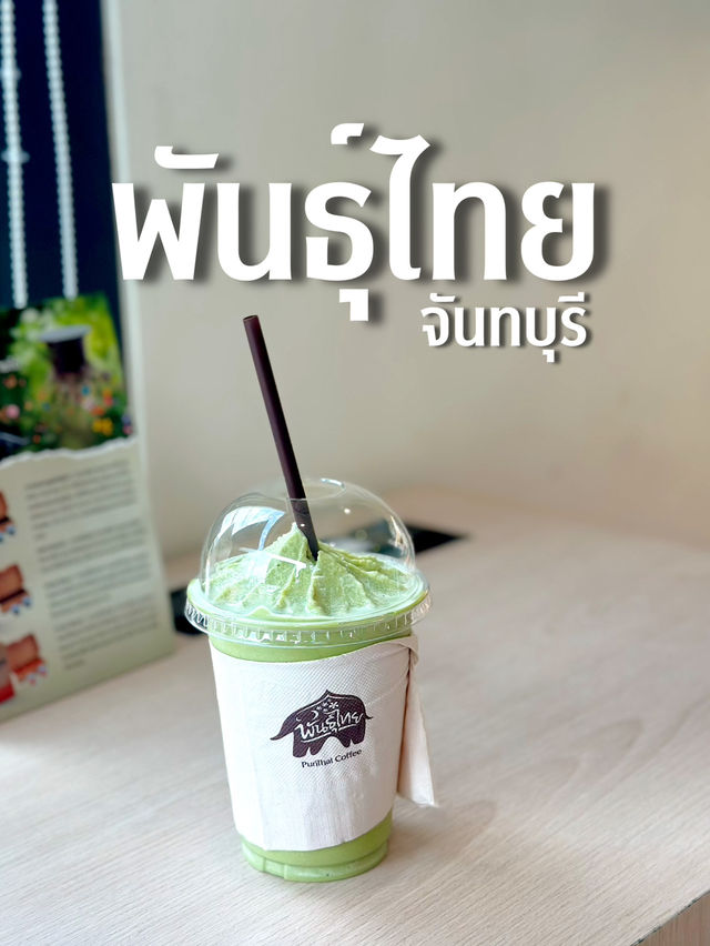 พันธุ์ไทยสาขาจันทบุรี