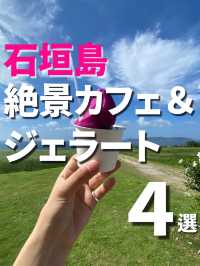 【石垣島】絶景カフェ＆ジェラート4選🌴🍨