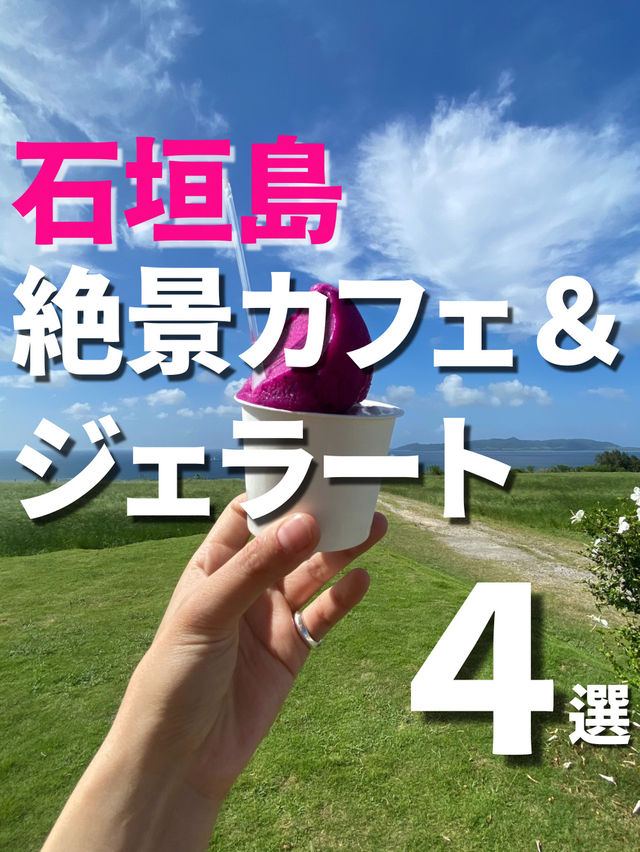 【石垣島】絶景カフェ＆ジェラート4選🌴🍨