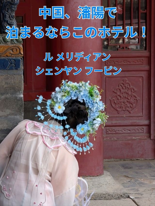 🌟中国瀋陽　 ル メリディアン シェンヤン フーピン宿泊レビュー 🌟