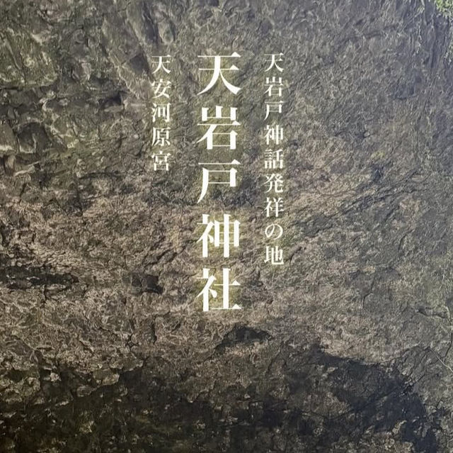 【宮崎】神話の扉を開く⛩️天岩戸神社で心を浄化する旅