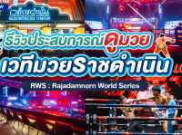 เวทีมวยราชดำเนิน RWS
