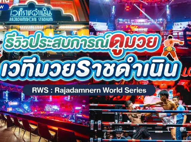 เวทีมวยราชดำเนิน RWS