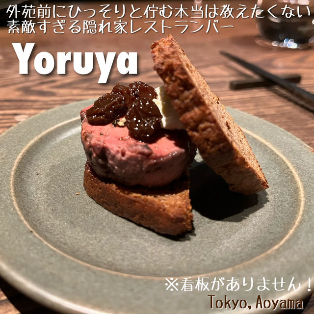 【東京🗼】青山の本当に隠れてる隠れ家おしゃレストラン🍷 【東京🗼】青山の本当に隠れてる隠れ家おしゃレストラン🍷