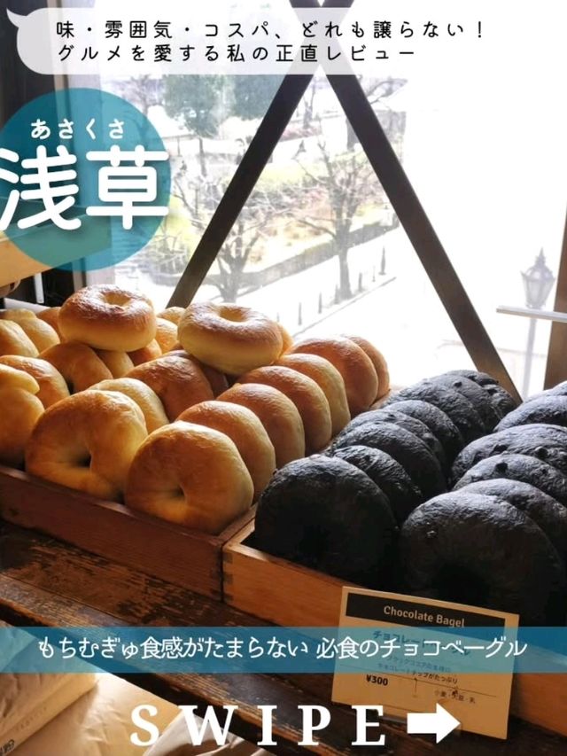 【浅草】もちむぎゅ感のたまらないチョコベーグル