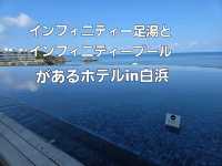【和歌山】SHIRAHAMA KEY TERRACE HOTEL SEAMORE