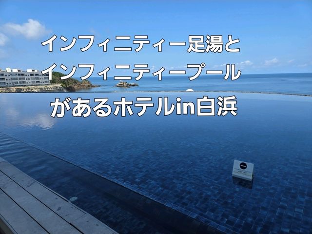 【和歌山】SHIRAHAMA KEY TERRACE HOTEL SEAMORE 【和歌山】SHIRAHAMA KEY TERRACE HOTEL SEAMORE
