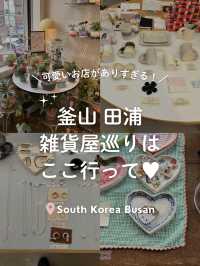 【 韓国🇰🇷釜山 】田浦で雑貨屋さん行くならここ☝🏻