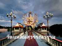 วัดปลายแหลมหรือวัดแหลมสุวรรณาราม✨️