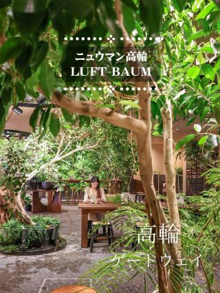 
지금 화제의 새로운 명소! 뉴먼 타카나와 레포!
▼
▼
📍 LUFT BAUM(NEWoman 타카나와 28.29F)
JR 다카나와 게이트웨이 역 오른손의 타워입니다.

이 시설의 주목 장소이기도 한 루프트 바암
오픈 2일째 토요일 낮경에 갔습니다🐾

방문시 참고로 해보세요 ◎

===============

＼ 있어요! /
28.29F에는 직통 엘리베이터를 이용
입구에 스탭이 있어, 이용자는 줄지어 말을 걸었어요(이것은 혼잡 정리를 위해서, 오픈해 잠시동안일지도)

음식점의 예약을 하고 있는 사람은, 스탭 씨에게 신청하면 우선적으로 Ev에 안내해 줄 수 있습니다. 우리는 특별히 예약 없이 방문을 위해 늘어놓았습니다만, 체감 10분 정도?

＼ 29F에서 돌고 좋다 /
창문에서 정원. 뿜어져 나와서 호텔풍 레스토랑 LOOF를 내려다보실 수 있습니다! 28F에는 에스컬레이터 or 계단에서 내릴 수 있어요.

녹색 넘치는 퍼블릭 에리어에서는 이벤트 개최가 없을 때는 무료 독서 공간이되는 것 같습니다! 반출이야말로 금지입니다만, 자유롭게 읽으면서 편히 쉬는 에리어가 되어 있었습니다.

＼ 28F ／
정원과 아트 스폿이 많이!
밤에는 라이트 업도있는 것 같고, 데이트에도 추천 ◎ 유모차에서 산책하고있는 사람도 있었지만, 계단이있는 에리어이므로 움직이기 어려울지도 ...!

＼ 헤랄보니 ／
기간 한정으로 가장자리 쪽을 컨셉으로 한, 아트 공간에서 한 쉴 수 있습니다. 다다미 지역은 아이들로부터도 인기 같았습니다! 웃음(지금의 시대, 드문일까?!)

＼ 쇼핑은 2F~ /
엘리베이터로 2층까지 내려 쇼핑도 즐길 수 있습니다! 추천 명소는, 1개전의 투고를 체크해 주세요!
↑여기에서 루프트로 돌아가려고 하면, 또 Ev열에 줄지어야 하기 때문에 순회는 계획적으로 👍웃음


# 다카나와 게이트웨이 # 미나토 구 # 도쿄 외출 # 데이트 장소 # 어린이 동반
#일본여행공략