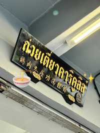 ก๋วยเตี๋ยวรสเด็ดต้องลองสายบุรี🍜