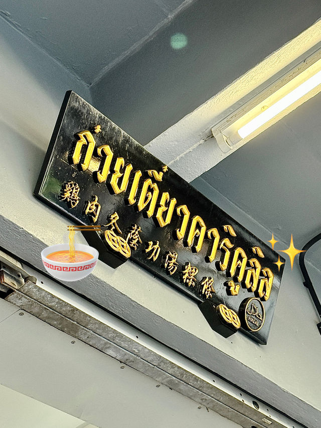 ก๋วยเตี๋ยวรสเด็ดต้องลองสายบุรี🍜