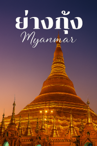 ✨ย่างกุ้ง…เมืองแห่งเจดีย์ทอง