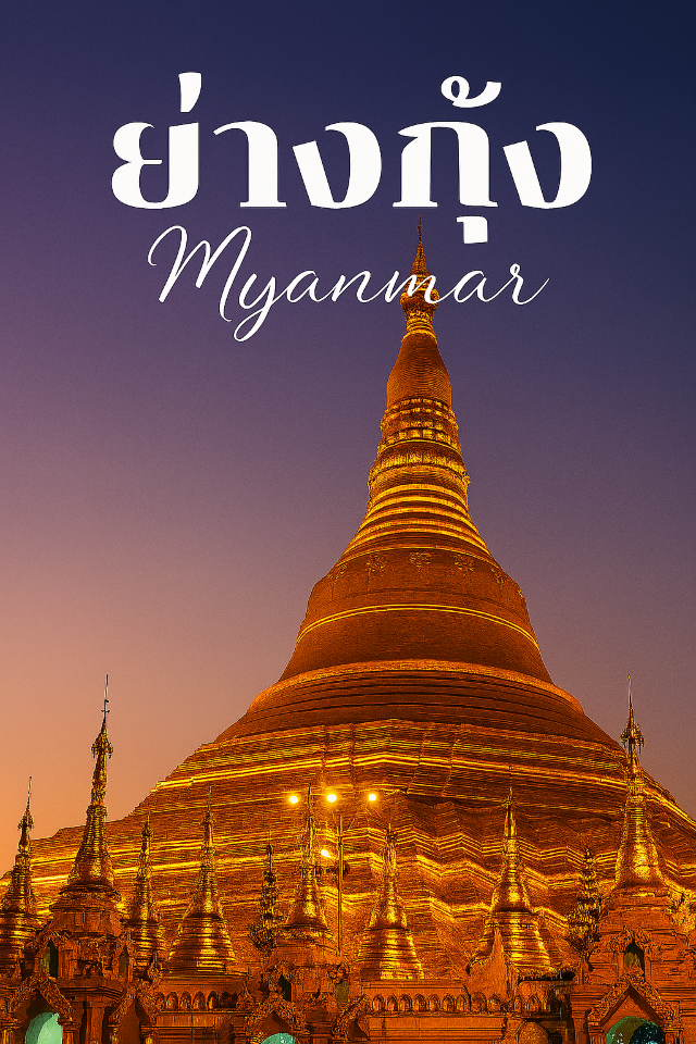 ✨ย่างกุ้ง…เมืองแห่งเจดีย์ทอง