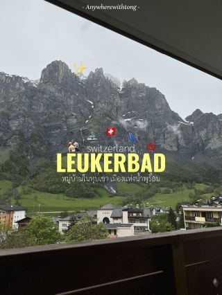 🇨🇭洛伊克巴德 | 一個小村莊，一座溫泉之城