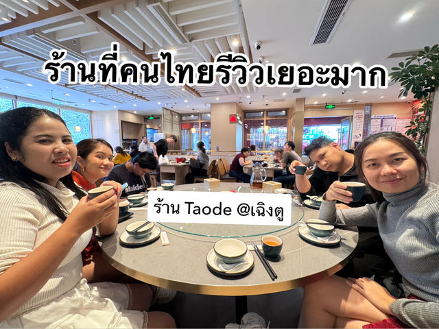 รีวิวร้านอาหารที่เฉิงตู Taode (เถาเต๋อ) รีวิวร้านอาหารที่เฉิงตู Taode (เถาเต๋อ)