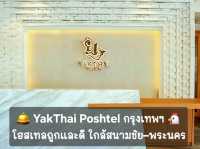 🛎YakThai Poshtel โฮสเทลถูกและดี ดีไซน์ไทยเท่