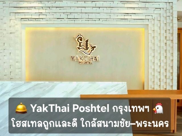 🛎YakThai Poshtel โฮสเทลถูกและดี ดีไซน์ไทยเท่ 🛎YakThai Poshtel โฮสเทลถูกและดี ดีไซน์ไทยเท่