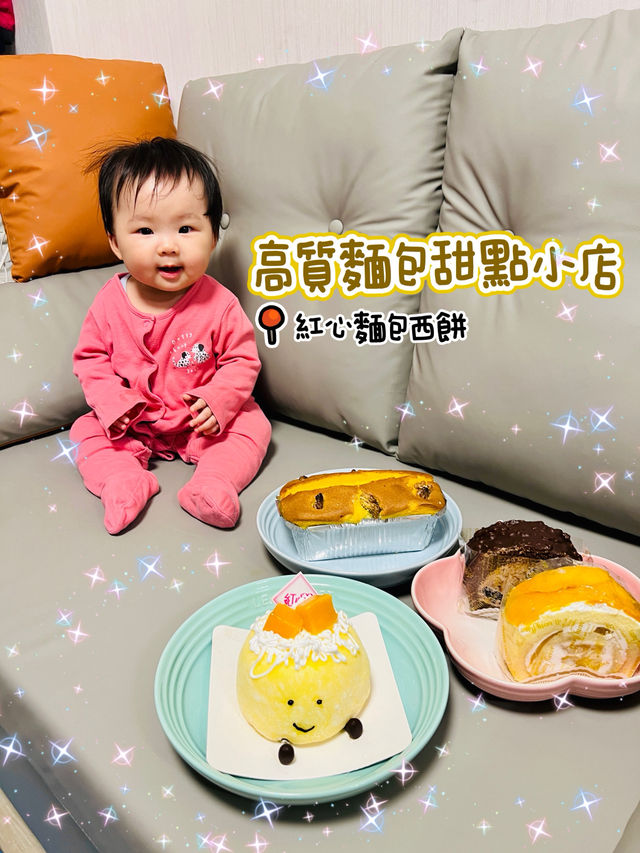 ❤️高質麵包甜點小店❤️紅心麵包西餅店🎂