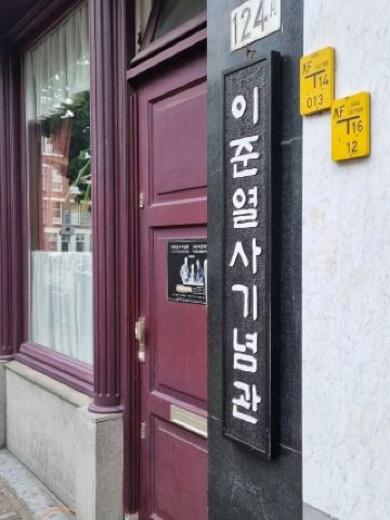 荷蘭海牙之旅：李俊紀念館🇳🇱