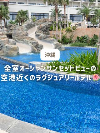 443室全てがオーシャンサンセットビュー🌺沖縄県最大級プールのあるラグジュアリーホテル
