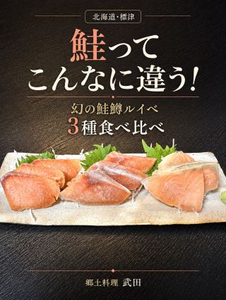 【北海道・標津】鮭ってこんなに違う！幻の鮭鱒ルイベ3種食べ比べ