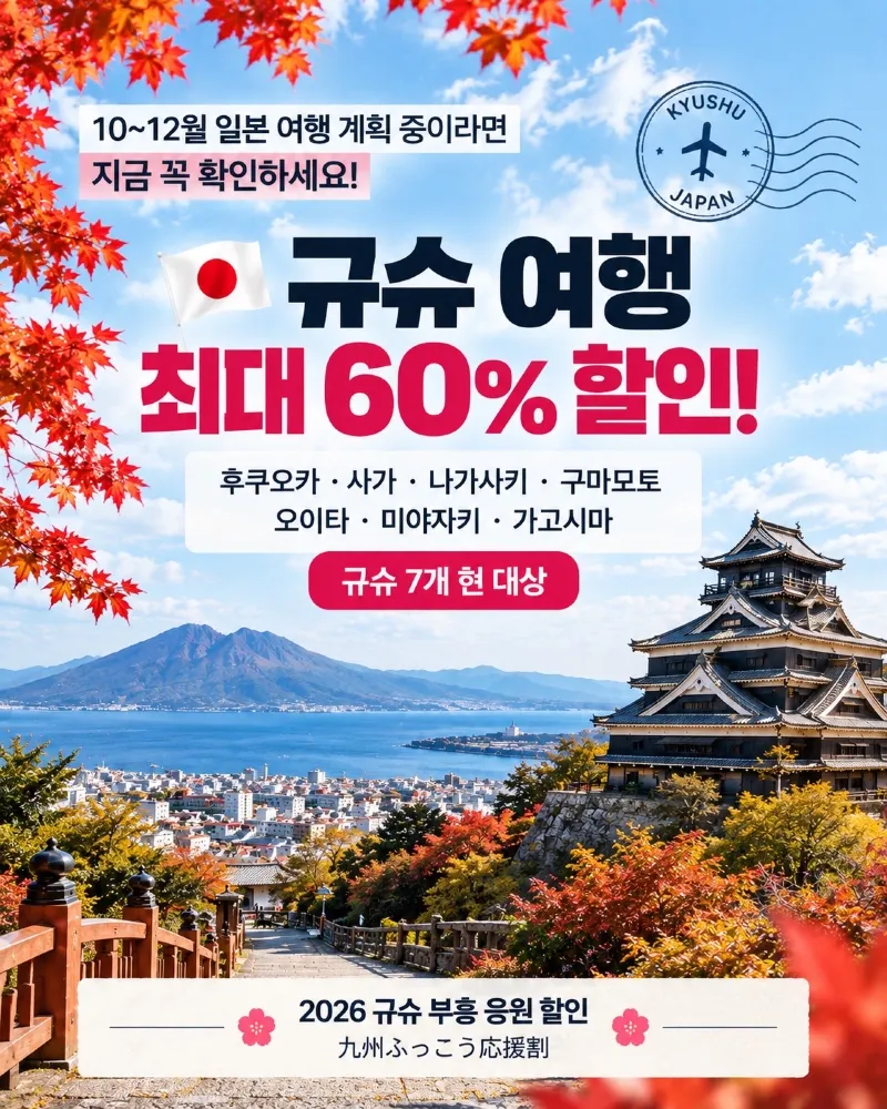 日本九州地區最高可享60%折扣 🔥 七個縣的優惠活動總結