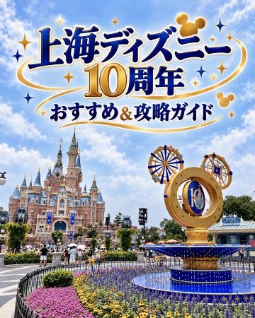 [Shanghai Disney 10th Anniversary] Top 5 Must-See Highlights & Pro Strategies!