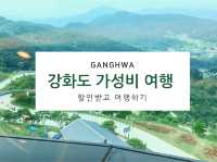 할인 먼저 받고 시작하는 가성비 강화도 여행 ‼️