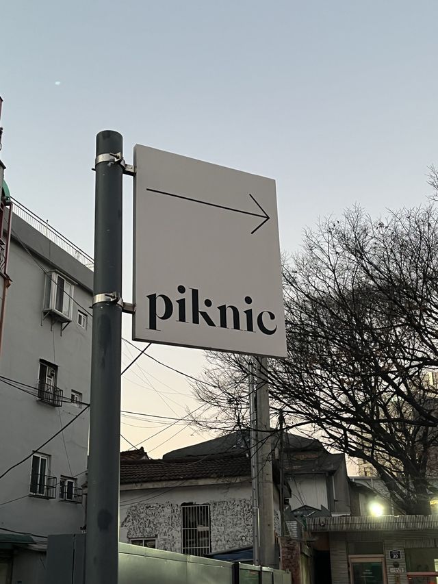 서울에 오면 들려볼만한 복합 문화 전시공간 ‘Piknic' 