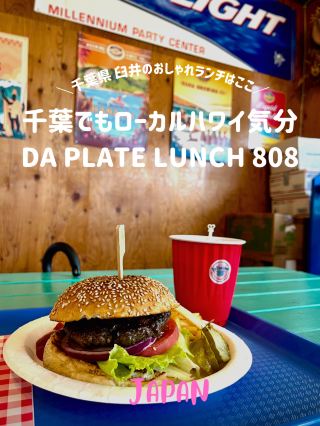 【千葉でもローカルハワイ気分🤙🌺】本格ハワイアンフードを食べるならここ🏝️