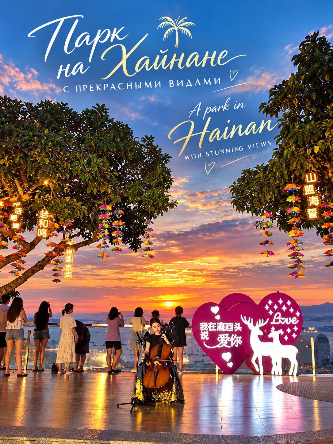 🦌 Магия парка в Санье «Олень повернул голову» 🌅