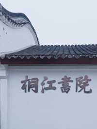 桐江書院，超美百年書院，不虛此行