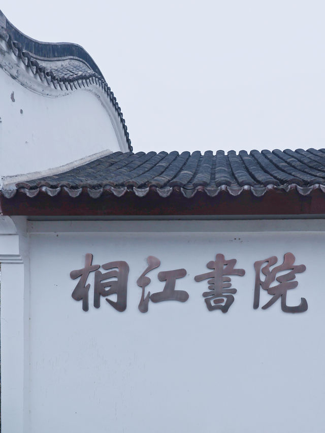 桐江書院，超美百年書院，不虛此行