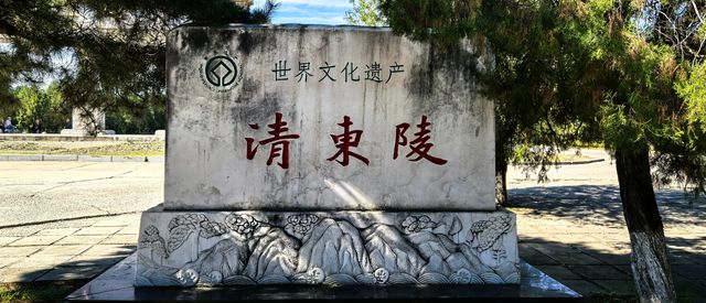 清東陵。