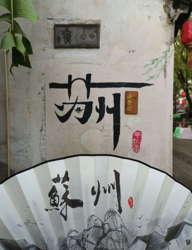 蘇州·平江路｜君到姑蘇見 人家盡枕河